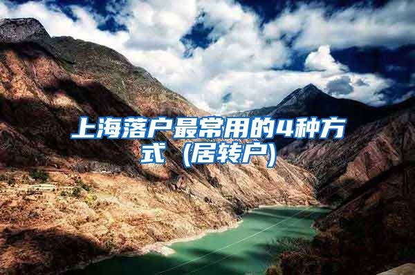 上海落户最常用的4种方式 (居转户)