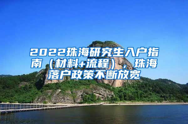 2022珠海研究生入户指南（材料+流程），珠海落户政策不断放宽