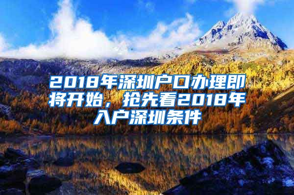 2018年深圳户口办理即将开始，抢先看2018年入户深圳条件