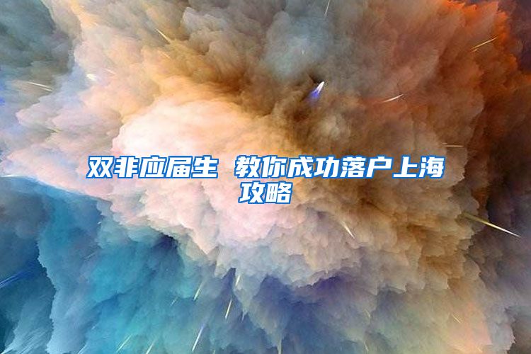 双非应届生 教你成功落户上海攻略