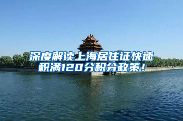深度解读上海居住证快速积满120分积分政策！