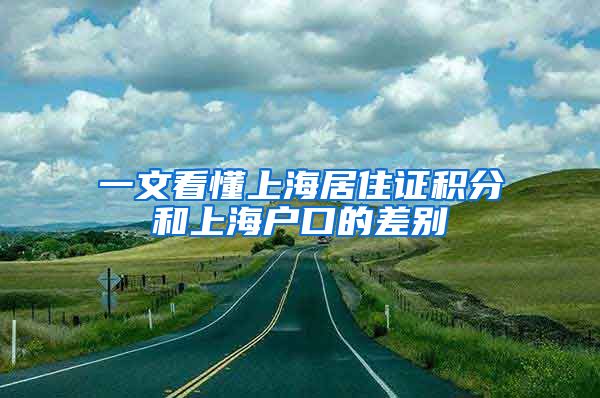 一文看懂上海居住证积分和上海户口的差别