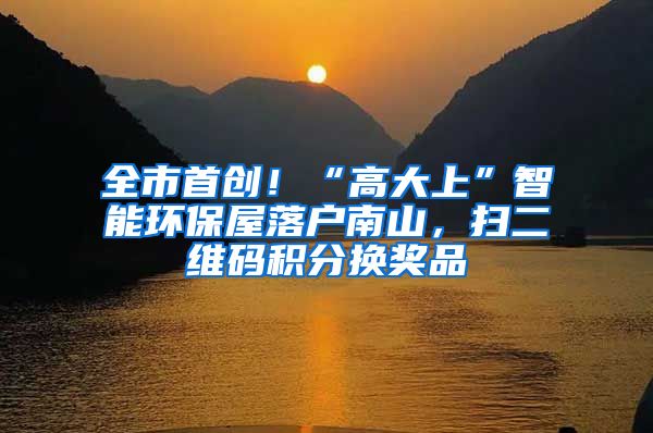 全市首创！“高大上”智能环保屋落户南山，扫二维码积分换奖品