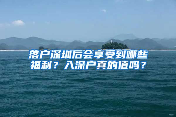 落户深圳后会享受到哪些福利？入深户真的值吗？
