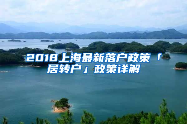 2018上海最新落户政策「居转户」政策详解