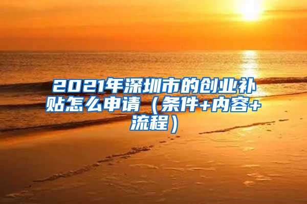 2021年深圳市的创业补贴怎么申请(条件+内容+流程)