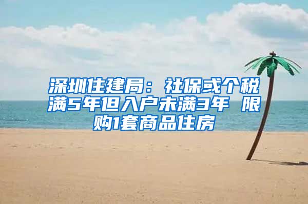 深圳住建局:社保或个税满5年但入户未满3年 限购1套商品住房