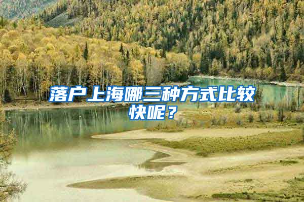 落户上海哪三种方式比较快呢?