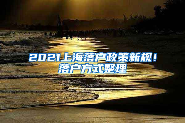 2021上海落户政策新规！落户方式整理