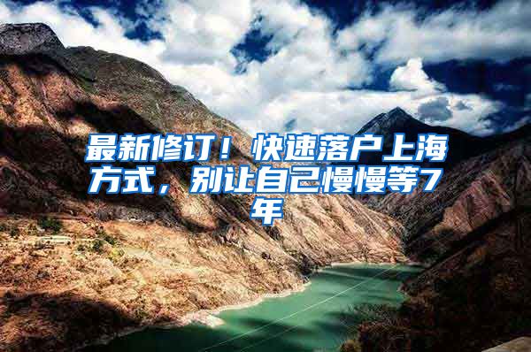 最新修订!快速落户上海方式,别让自己慢慢等7年