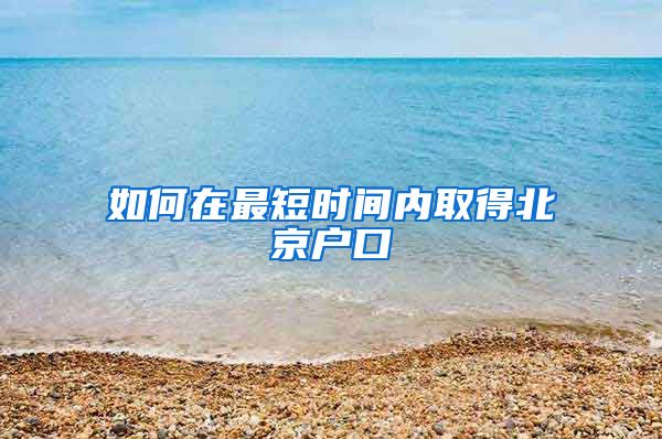 如何在最短时间内取得北京户口