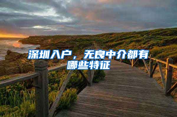 深圳入户,无良中介都有哪些特征