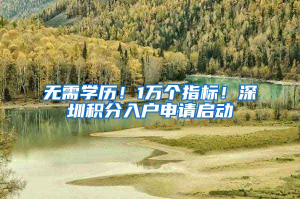 无需学历!1万个指标!深圳积分入户申请启动