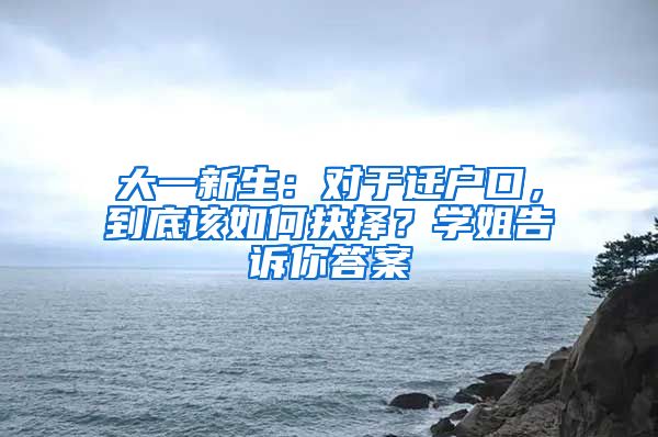 大一新生:对于迁户口,到底该如何抉择?学姐告诉你答案