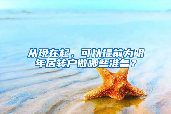 从现在起,可以提前为明年居转户做哪些准备?