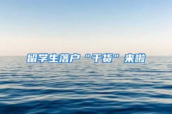 留学生落户“干货”来啦