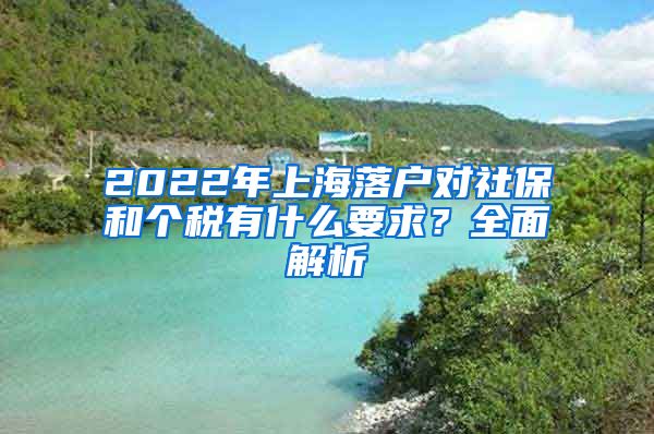 2022年上海落户对社保和个税有什么要求？全面解析