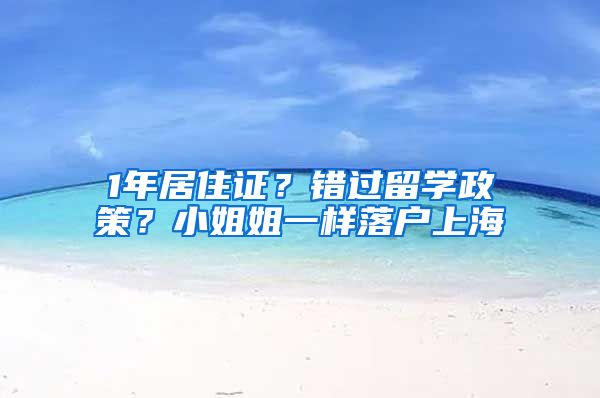 1年居住证?错过留学政策?小姐姐一样落户上海
