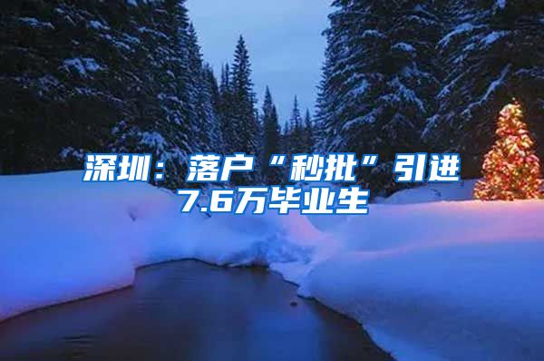 深圳:落户“秒批”引进7.6万毕业生