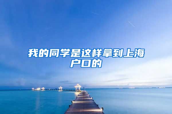 我的同学是这样拿到上海户口的
