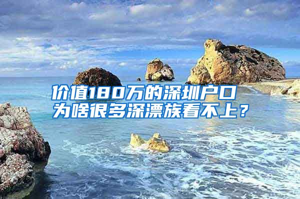 价值180万的深圳户口 为啥很多深漂族看不上？