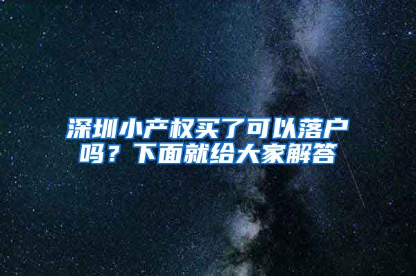 深圳小产权买了可以落户吗?下面就给大家解答