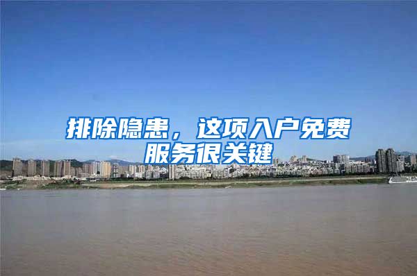 排除隐患，这项入户免费服务很关键