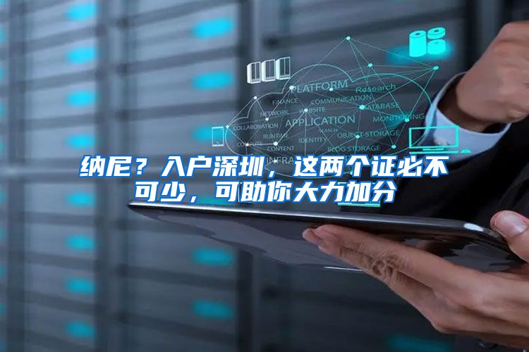纳尼?入户深圳,这两个证必不可少,可助你大力加分