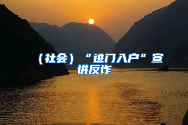（社会）“进门入户”宣讲反诈