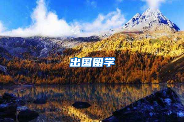 出国留学