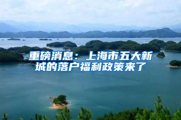 重磅消息:上海市五大新城的落户福利政策来了