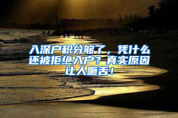 入深户积分够了,凭什么还被拒绝入户?真实原因让人咂舌!