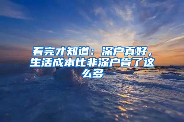 看完才知道：深户真好，生活成本比非深户省了这么多