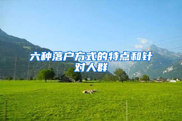 六种落户方式的特点和针对人群