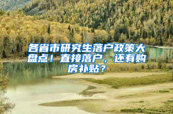 各省市研究生落户政策大盘点！直接落户，还有购房补贴？