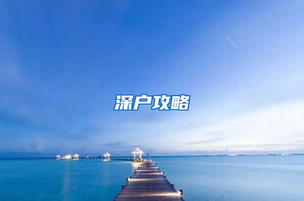 深户攻略