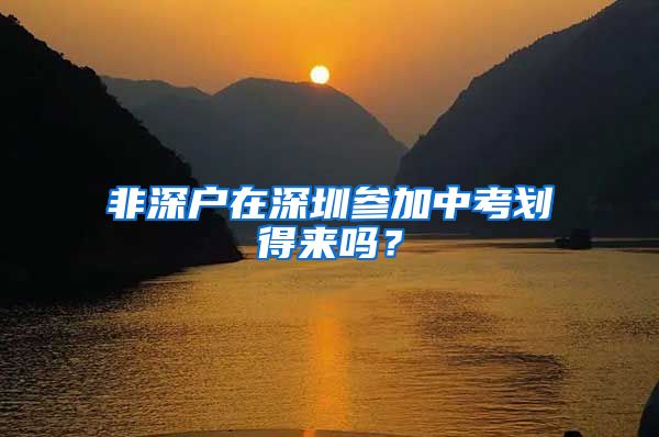 非深户在深圳参加中考划得来吗?