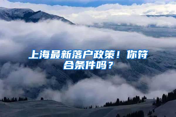 上海最新落户政策!你符合条件吗?