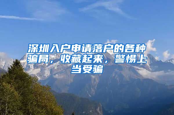 深圳入户申请落户的各种骗局，收藏起来，警惕上当受骗
