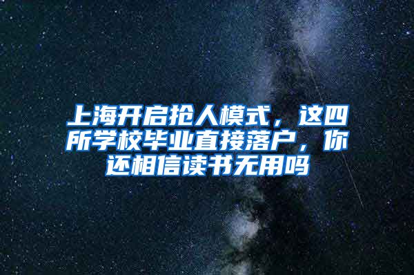 上海开启抢人模式,这四所学校毕业直接落户,你还相信读书无用吗