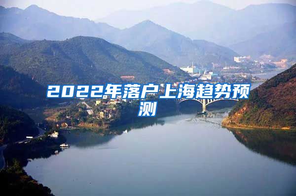 2022年落户上海趋势预测