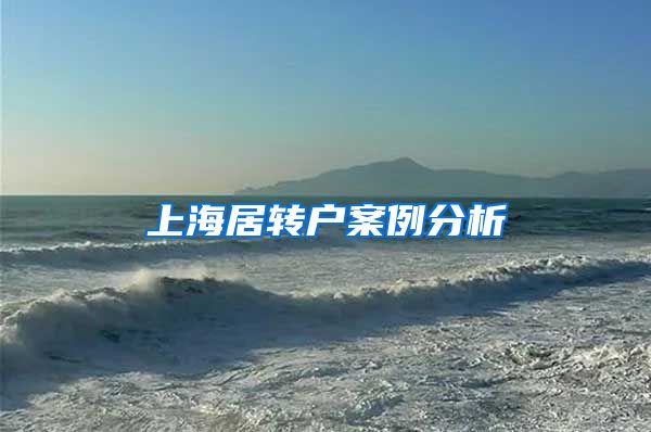 上海居转户案例分析