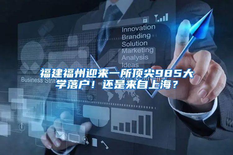 福建福州迎来一所顶尖985大学落户！还是来自上海？