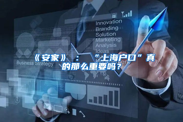 《安家》 ： “上海户口”真的那么重要吗？