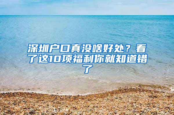 深圳户口真没啥好处？看了这10项福利你就知道错了