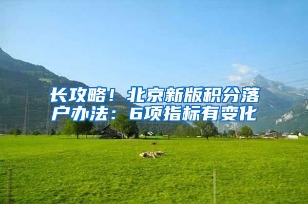 长攻略！北京新版积分落户办法：6项指标有变化