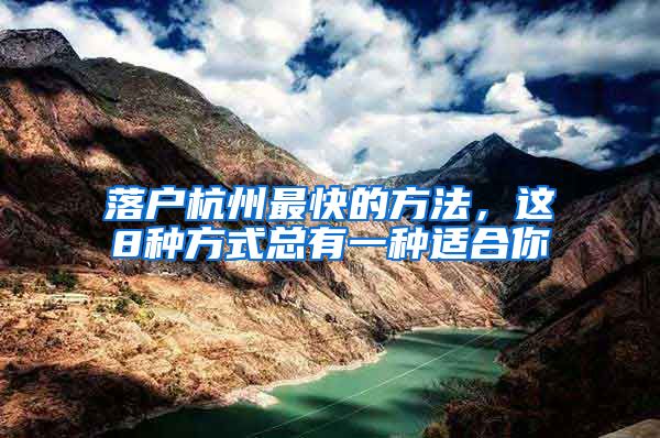 落户杭州最快的方法，这8种方式总有一种适合你