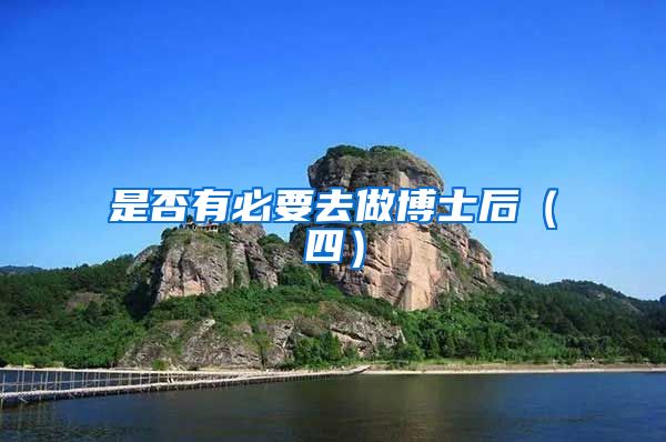 是否有必要去做博士后（四）