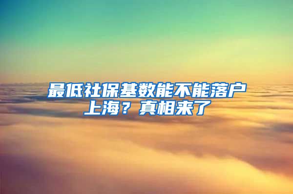 最低社保基数能不能落户上海？真相来了