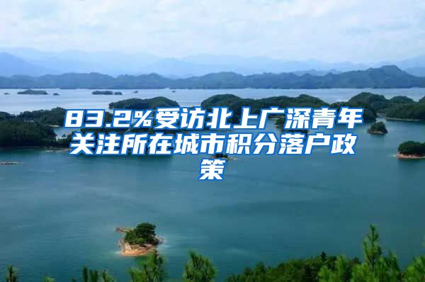 83.2%受访北上广深青年关注所在城市积分落户政策